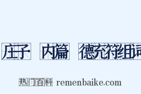 庄子·内篇·德充符组词是什么意思的图片